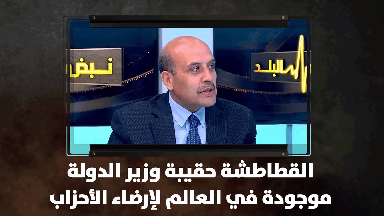 القطاطشة  حقيبة وزير الدولة موجودة في العالم لإرضاء الأحزاب- نبض البلد