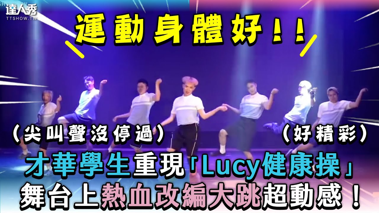 【才華學生重現「Lucy健康操」舞台上熱血改編大跳超動感！】｜＠0412_ping