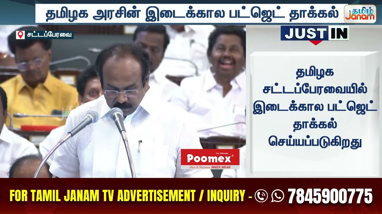 TNGovt | Budget | தமிழக அரசின் இடைக்கால பட்ஜெட் தாக்கல்  | Tamil Janam