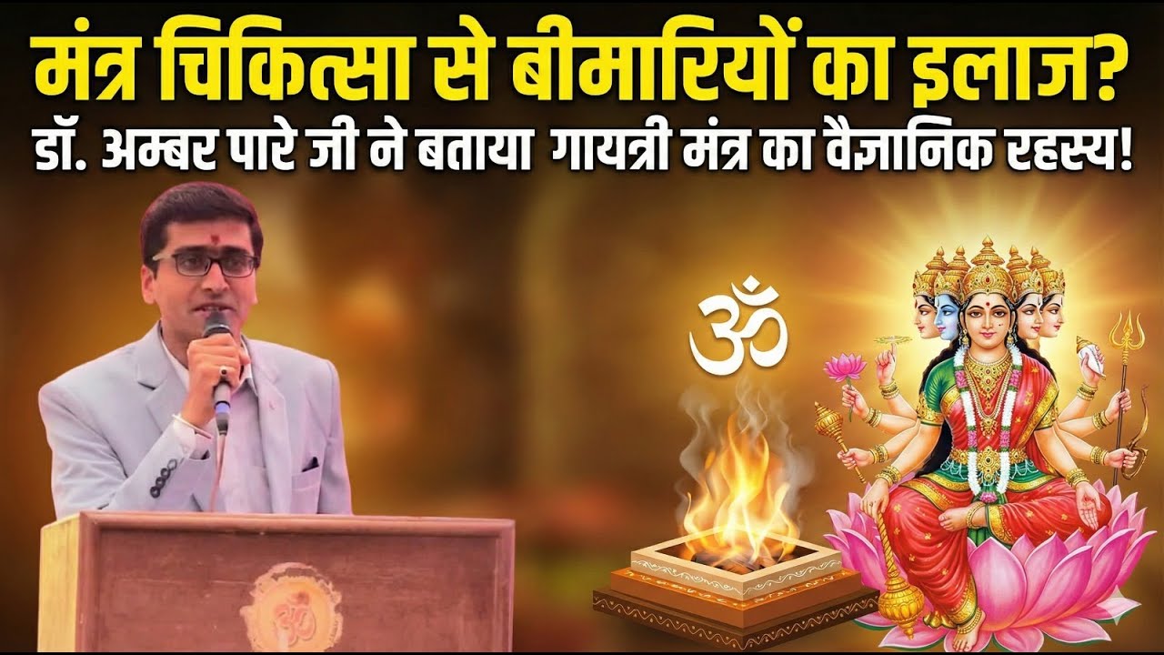 गायत्री मंत्र शरीर, मन और आत्मा की औषधि है | डॉ. अम्बर पारे Gayatri Mantra & Medical Science