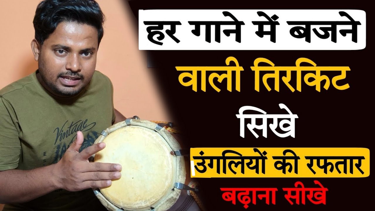 हर गाने भजन मे बजने वाली तिरकिट सीखे // tirakite lesson 1