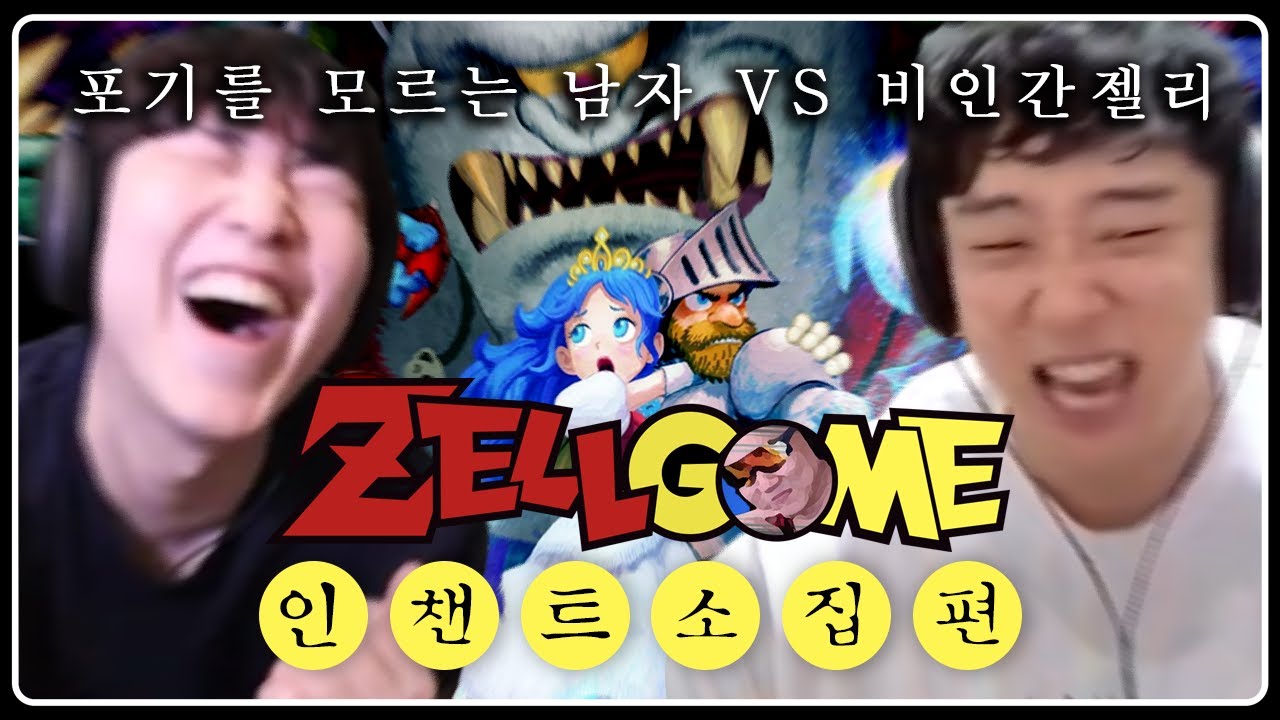 [젤게임/마계촌] 최악의 게임에서 만난 최악의 상대