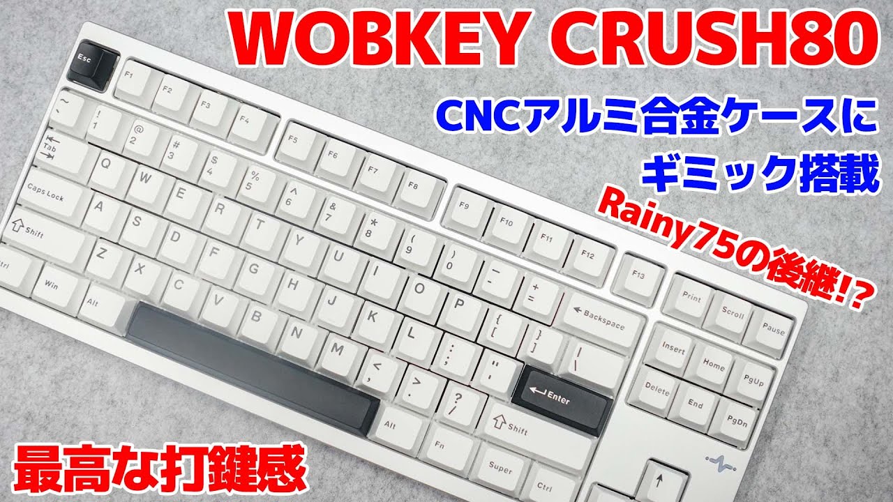 WOBKEY CRUSH80がRainy75の後継機!?アルミ合金ケースにギミック搭載!!打鍵感も最高でした