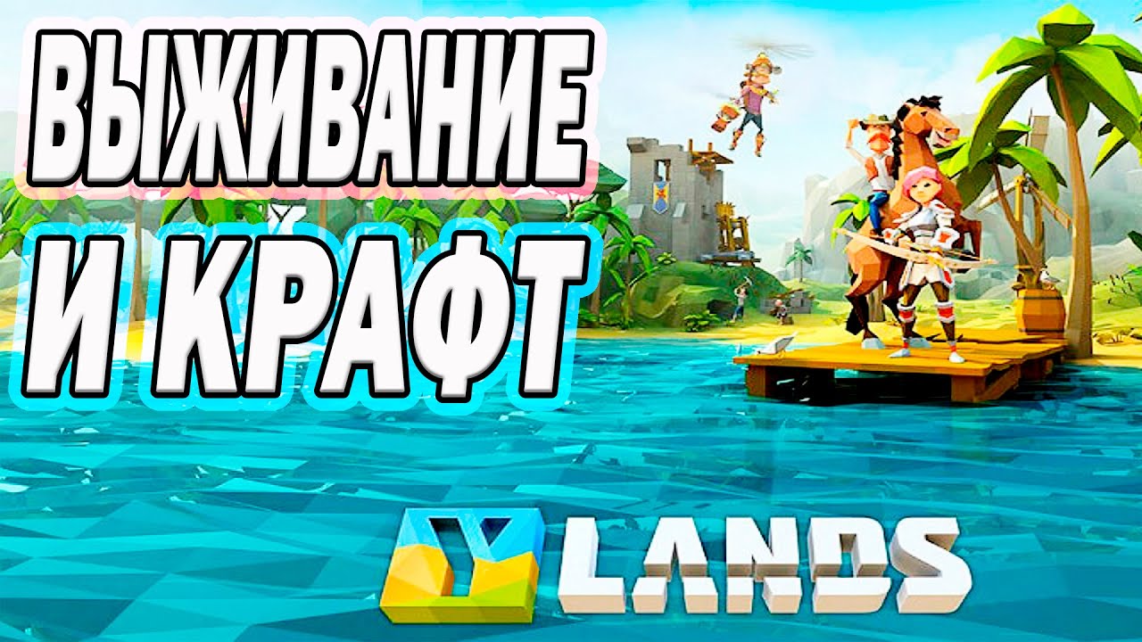 🏝 ВЫЖИВАЛКА НА ОСТРОВАХ + СОБСТВЕННЫЙ КОРАБЛЬ! | Ylands 🌊