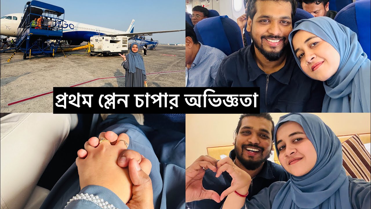 জীবনে প্রথম প্লেনে চেপে হঠাৎ কোথায় যাচ্ছি?