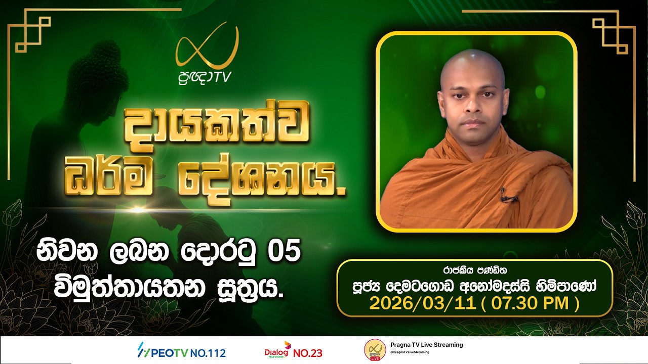 Pragna TV | Ven Dematagoda Anomadassi Thero | 2026-03-11 | 07:30 PM Telecast