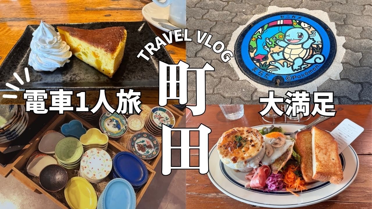 【vlog】カフェ好き必見☕️町田でひとりランチ＆ポケふた巡り