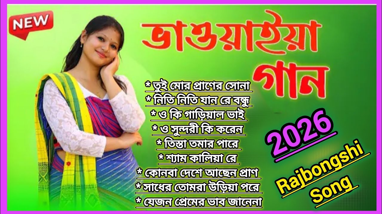 তুই মোর প্রাণের সোনা | Best Rajbongshi Bhwaiya Gaan | রাজবংশী সুপারহিট গান | North Bengal Gaan Mp3