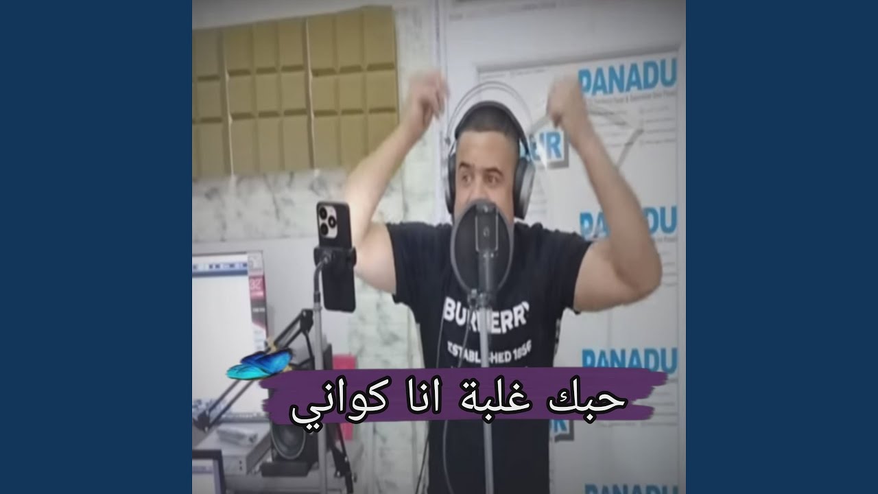 حبك غلبة انا كواني