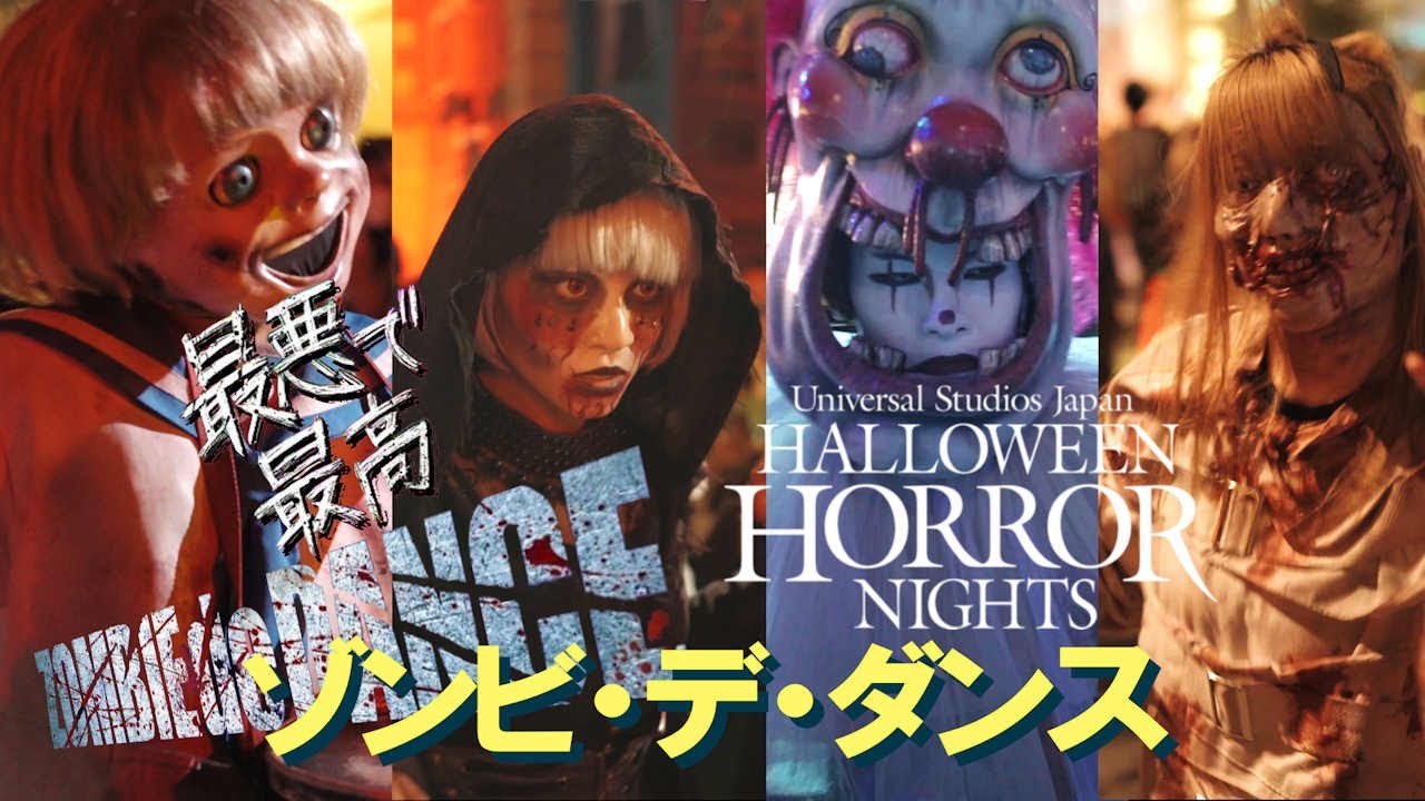 【USJ】ハロウィーンホラーナイト 2025 / ゾンビ・デ・ダンスをいっぱい！！［全エリア］