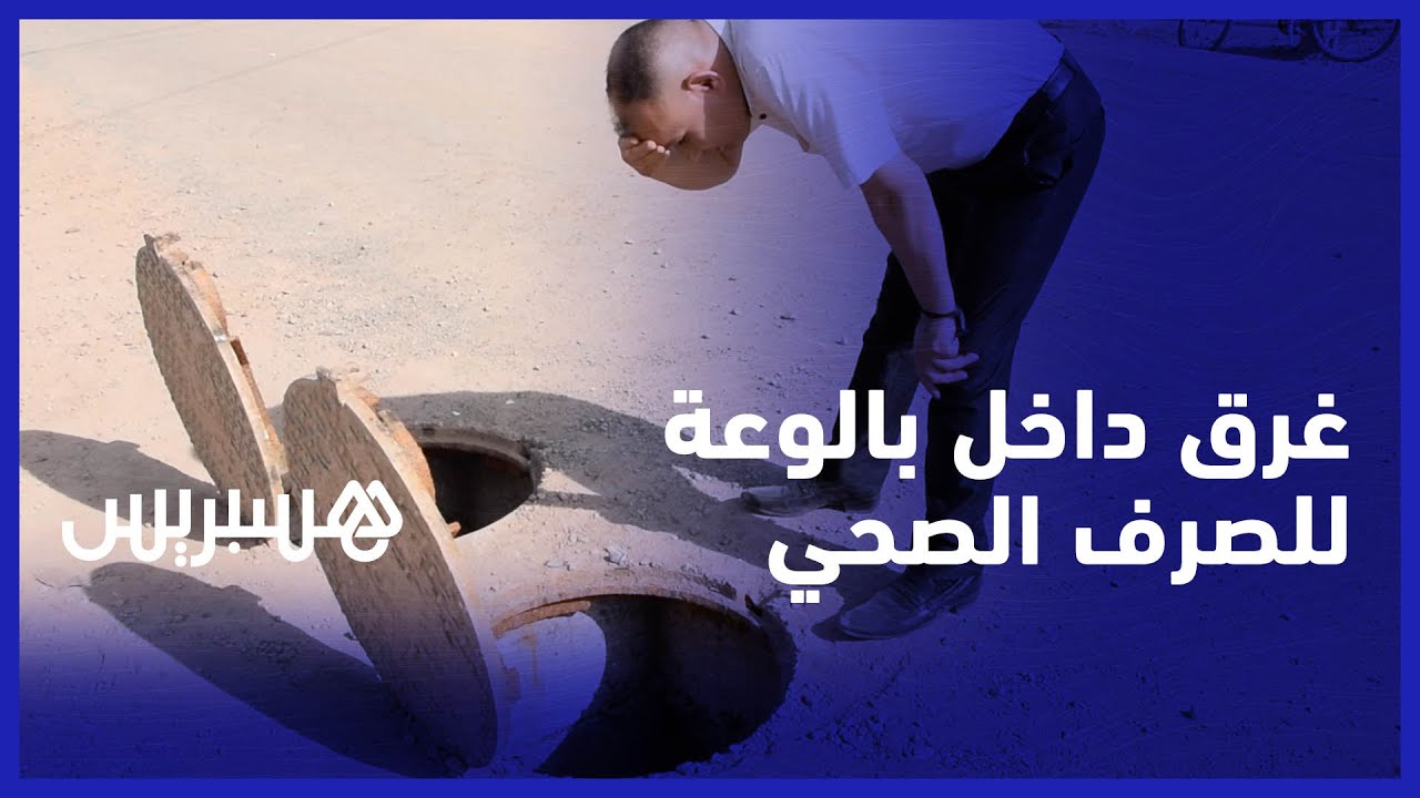 فاجعة تهز جماعة الأوداية بمراكش.. مصرع شخصين غرقا داخل بالوعة للصرف الصحي تعرف على تفاصيل الواقعة