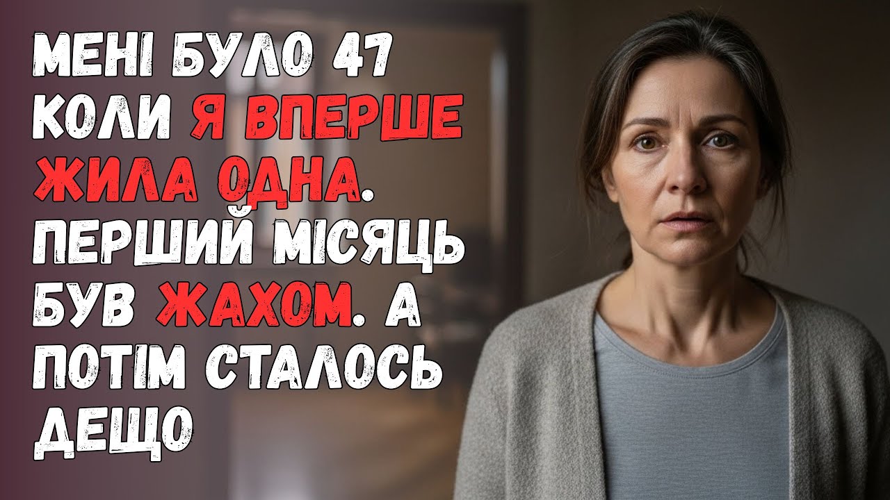 Мені було 47 коли я вперше жила одна. Перший місяць був жахом. А потім сталось дещо