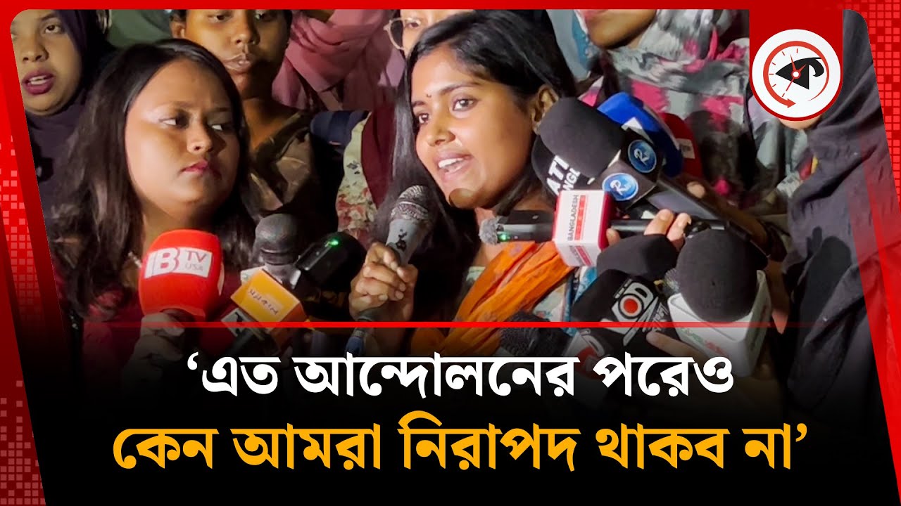 আমরা কেন ইনসিকিউরিটি ফিল করব? | Student Protest | Dhaka University | Kalbela