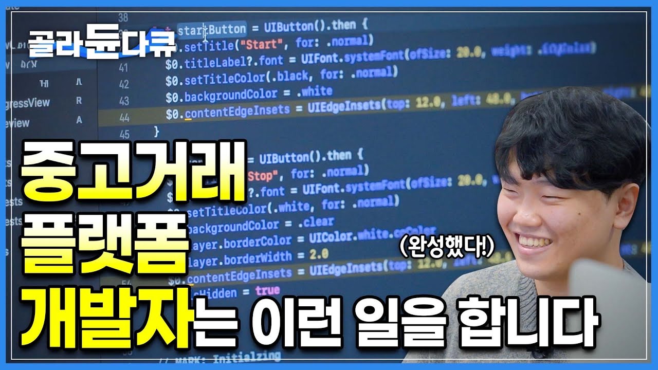 당근마켓 개발자가 출근해서 실제로 하는 일은?🥕현직 개발자가 말해주는 개발자가 하는 일, 개발자가 되는 법ㅣ직업탐구ㅣ#골라듄다큐