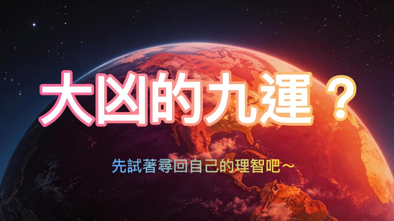 大凶的九運？ | 九運會有戰爭嗎？ | 荒誕的騙局？ | 先試著尋回自己的理智吧～