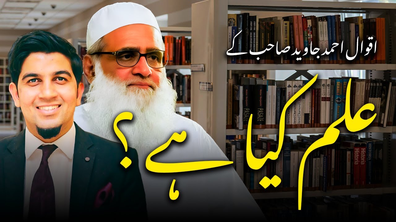 What is Knowledge? |  اقوال احمد جاوید صاحب کے | علم کیا ہے ؟