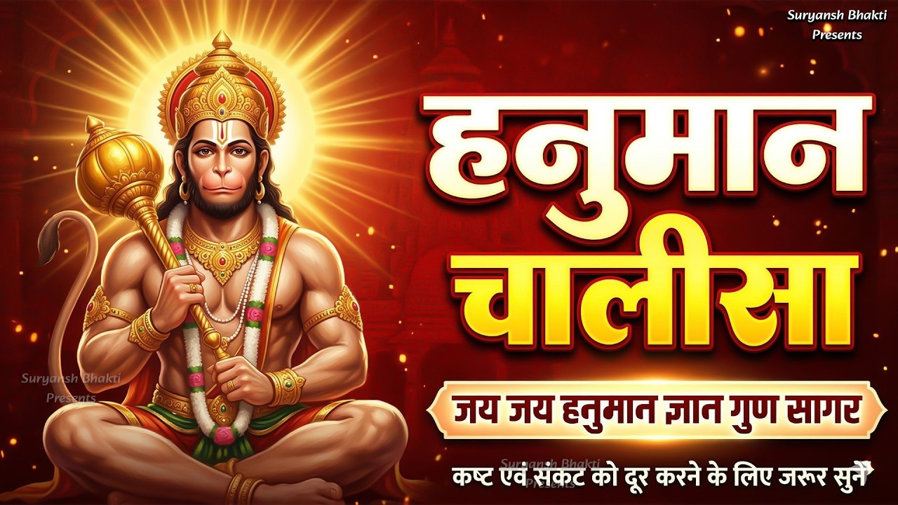 Video: Hanuman Chalisa | श्री हनुमान चालीसा | Jay Hanuman Gyan Gun Sagar | Bhakti Bhajan | live