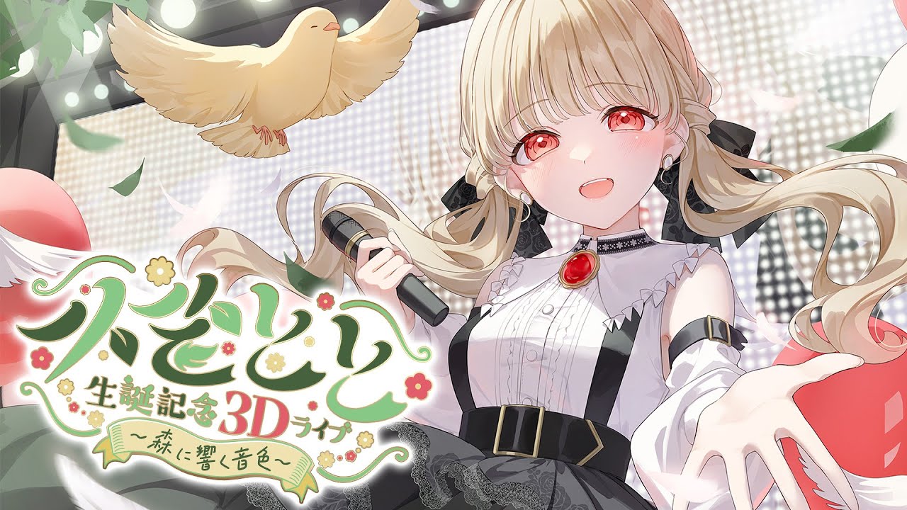 【 #小雀とと生誕記念3Dライブ 】～森に響く音色～【 ぶいすぽ / 小雀とと 】