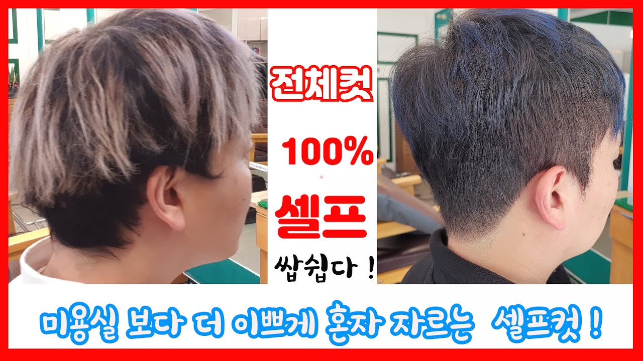 셀프컷 옆뒤상고 윗머리까지 통합 버전 /누구나 쌉가능!