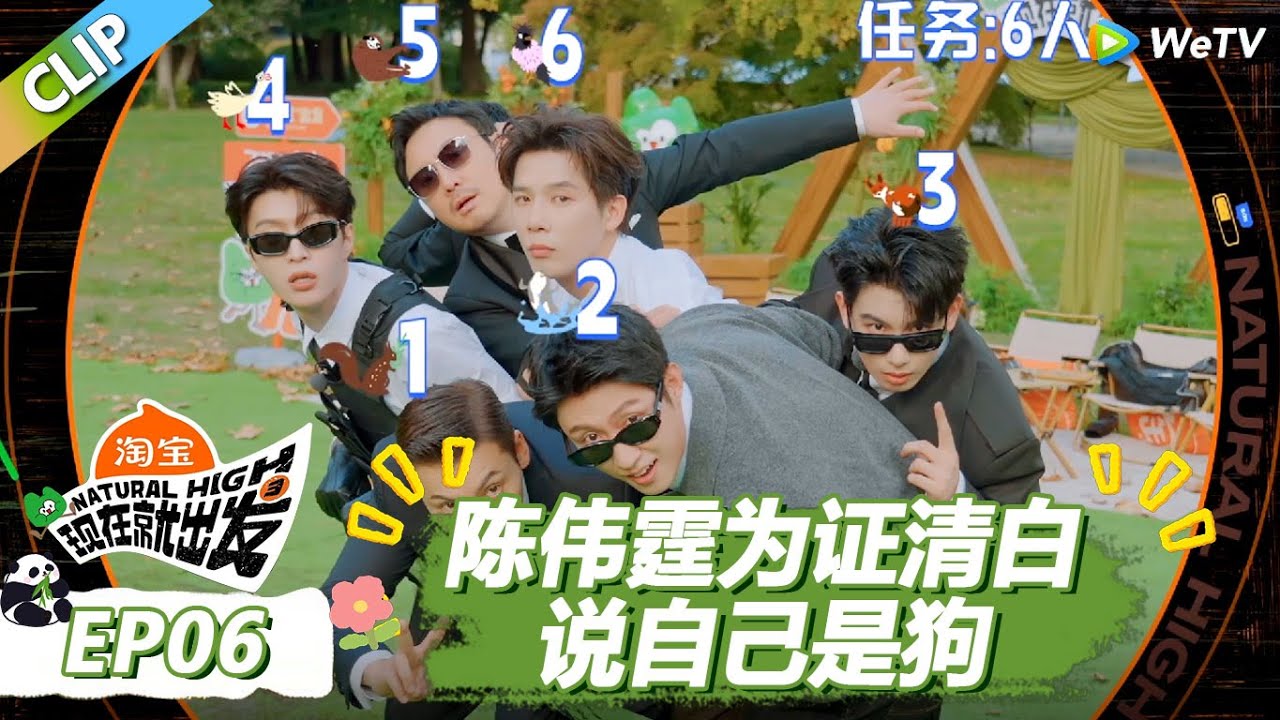 【现在就出发S3】伪装大师：陈伟霆为证清白说自己是狗！王安宇卧底到最后赢麻了！|《现在就出发S3》Natural High S3 #沈腾 #王安宇 #黄景瑜 #金晨 #范丞丞 #贾冰 #胡先煦#白敬亭