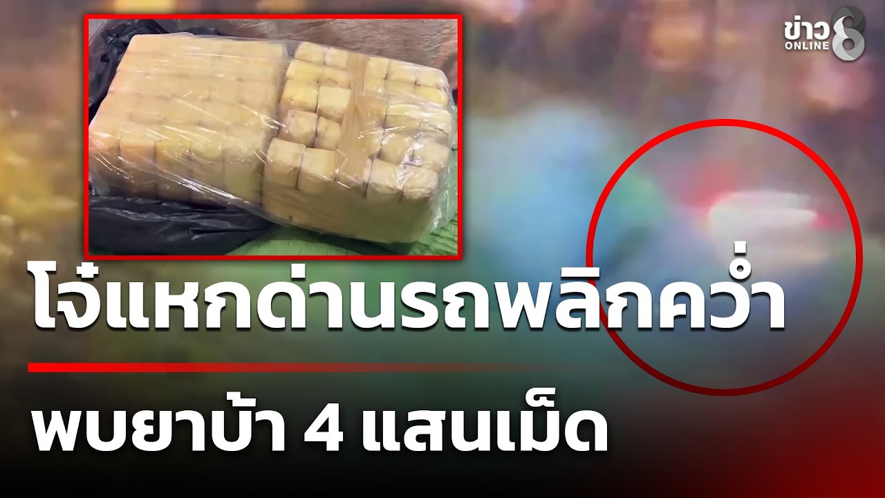 ขนยาบ้า 4 แสนเม็ดแหกด่านรถพลิกคว่ำ | 29 ม.ค. 69 | ข่าวใหญ่ช่อง8