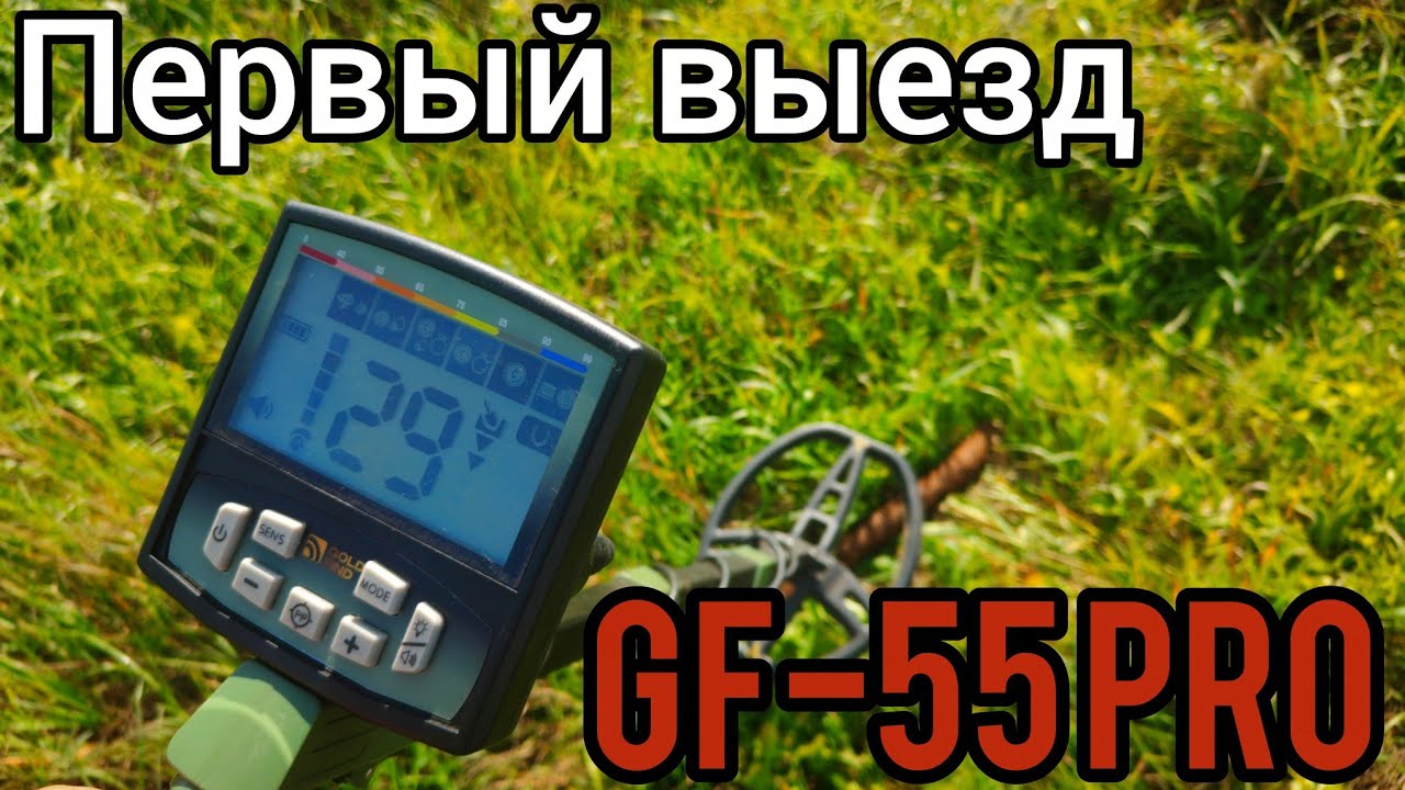 ПЕРВЫЙ ВЫЕЗД С GF-55 PRO. НА ЧТО СПОСОБЕН МЕТАЛЛОИСКАТЕЛЬ? КОП ПО ВЫБИТЫМ МЕСТАМ. 