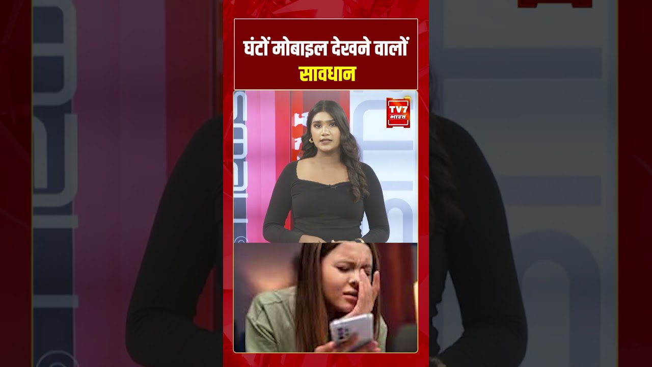 अंधेरे में Mobile चलाते हैं? आंखों के लिए हो सकता है खतरनाक