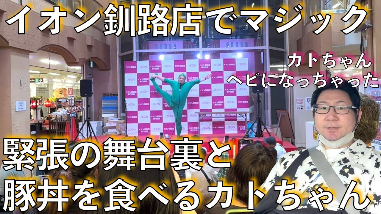 #497【盆の釧路旅⑦】イオン釧路店でGO!!凱旋マジックショー!!