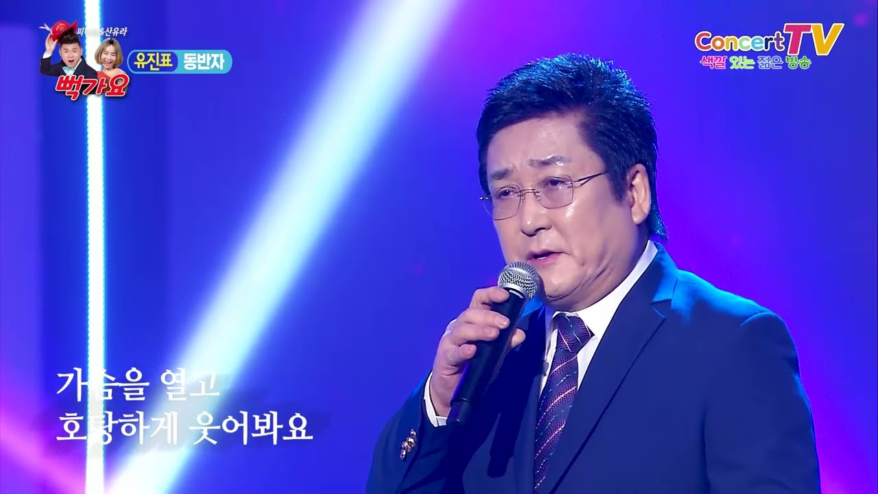 가수 유진표 신곡 동반자 뻑가요118회