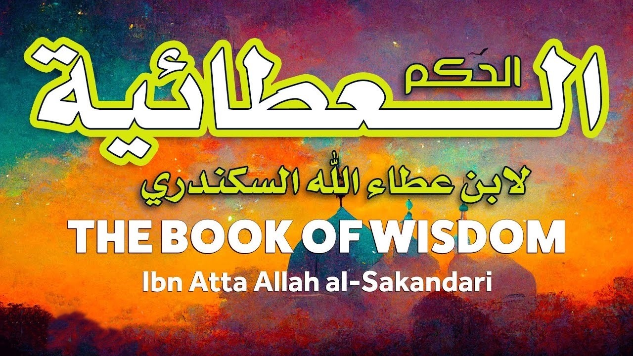 الحكم العطائية  (كاملة) - ابن عطاء الله السكندري
