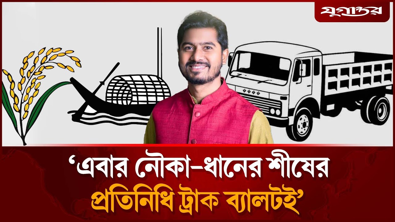 ‘ট্রাক মার্কাই এখন নৌকা-ধানের শীষের প্রতিনিধি’ | Truck Symbol | Patuakhali Election | Jugantor