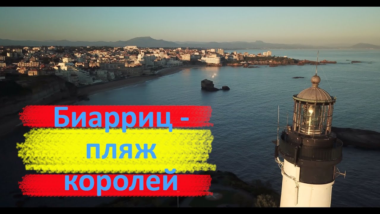 Франция: Биарриц - пляж королей, история и курорт | Frankreich: Biarritz, Strände und Geschichte