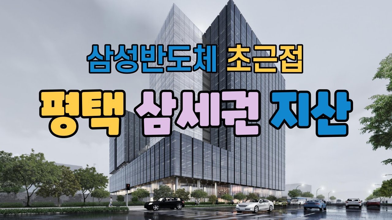 #평택 #지제역 #평택삼성반도체          평택 삼성반도체 캠퍼스와 맞대고 있는 지식산업센터 분양~!