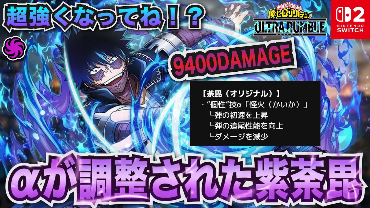 αが調整された紫荼毘！超強くなってね！？9400ダメ「荼毘(テクニカル)」プレイ動画　【僕のヒーローアカデミア ULTRA RUMBLE】【SWITCH】 / HERO MOVIE