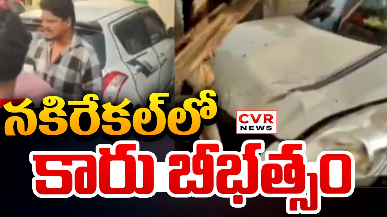 నల్గొండ జిల్లా నకిరేకల్లోలో కారు ప్రమాదం | Car Accident At Nakirekar,Nalgonda | CVR News