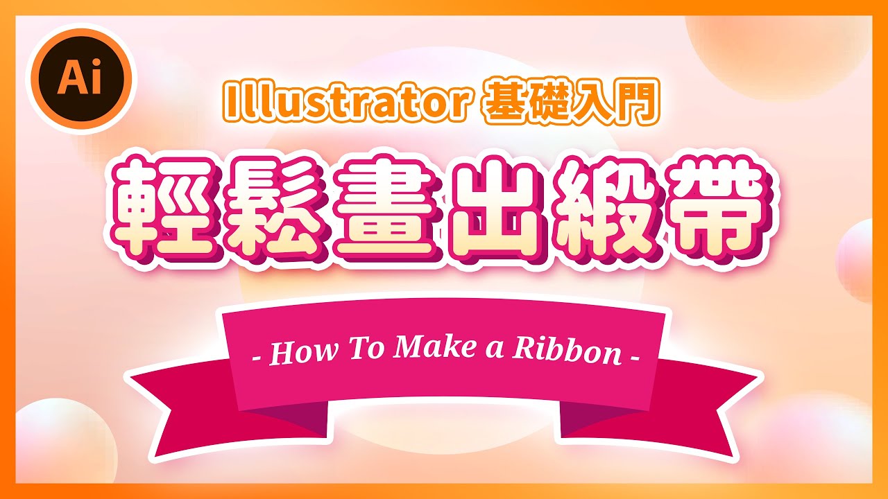 ⚡️ Illustrator 基礎課程 ⚡️ 使用 Illustrator 輕鬆繪製緞帶｜初學 Illustrator 入門功能與應用教學｜說哈設計 Show Hand Design
