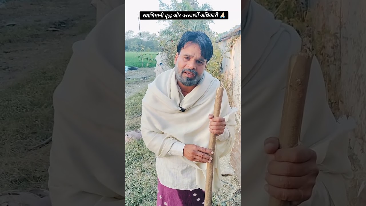 स्वाभिमानी वृद्ध और परस्वार्थी आदमी 🙏🏻#youtube 