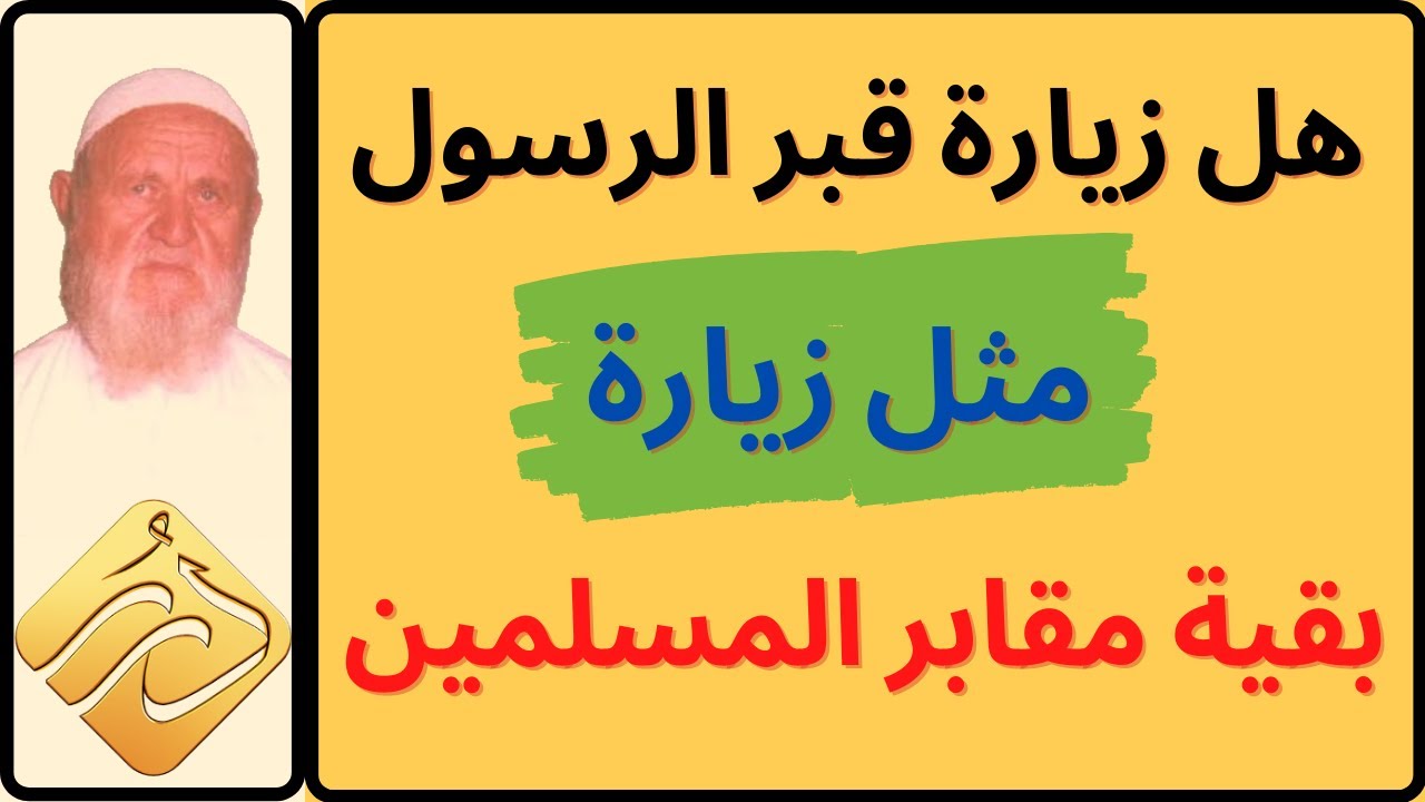 الشيخ الألباني هل زيارة قبر الرسول مثل زيارة بقية مقابر المسلمين