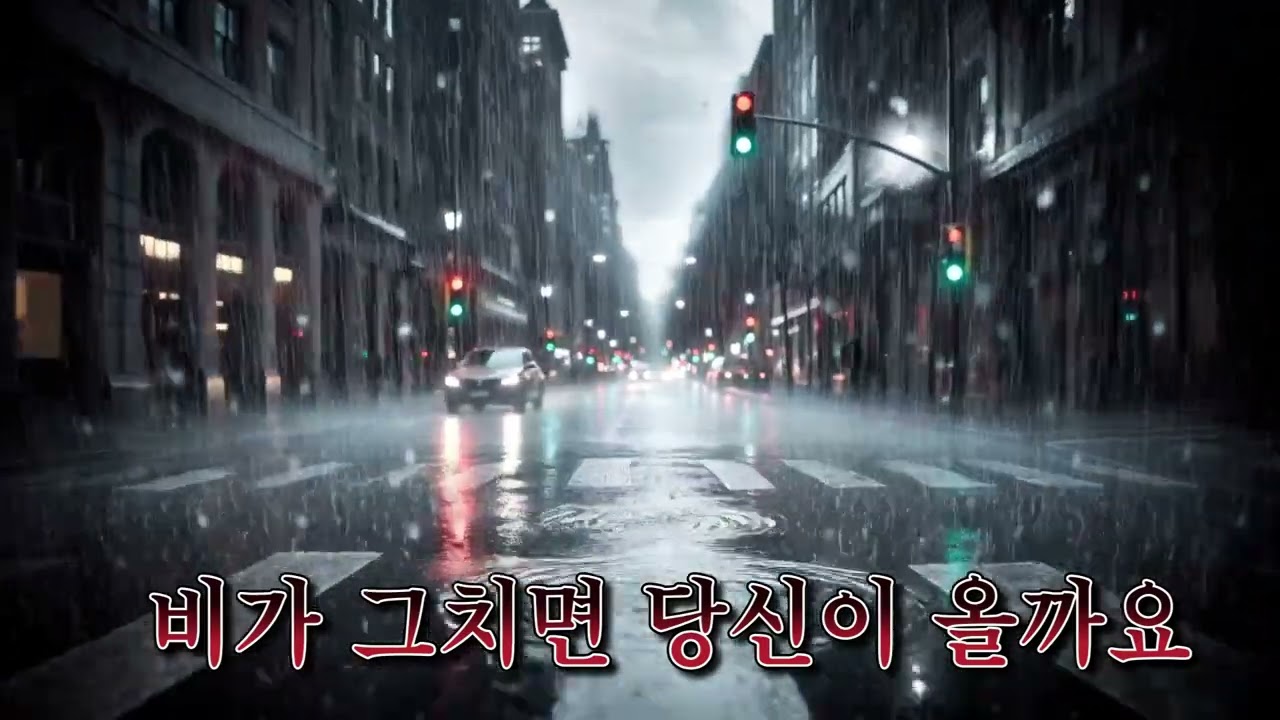 비가 그치면 당신이 올까요