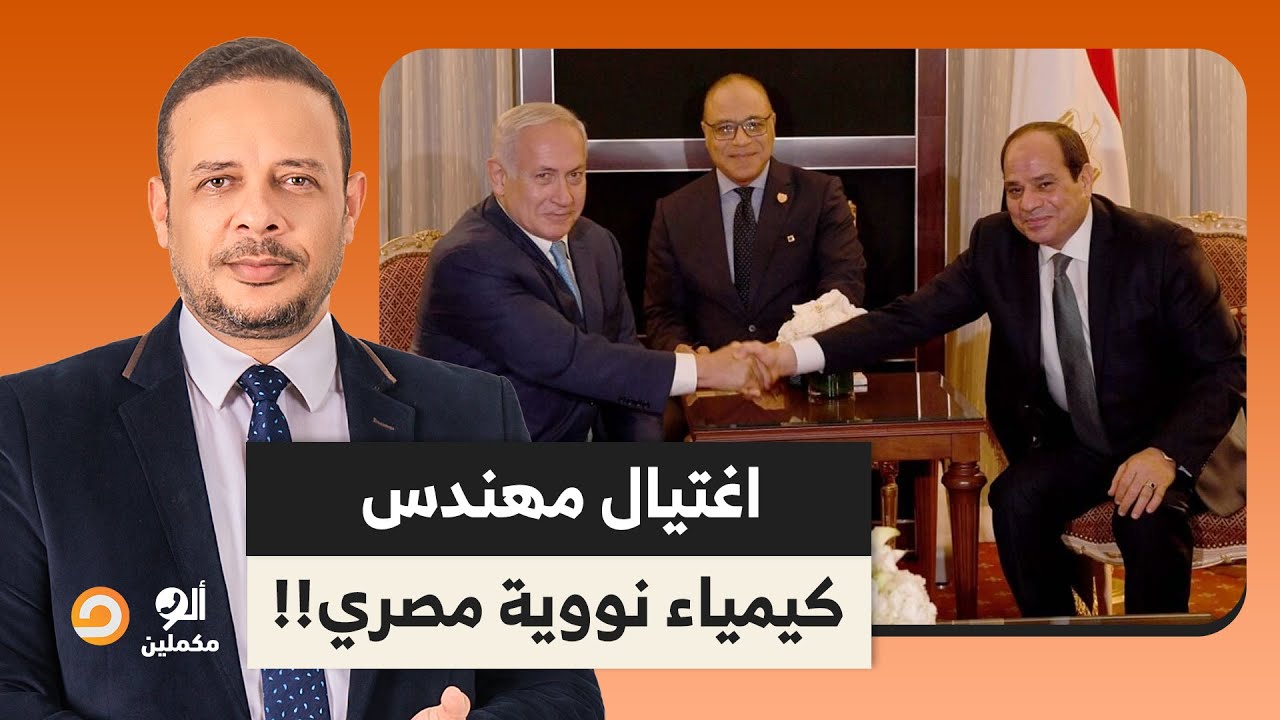 اغتيـ ـال مهندس كيمياء نوويـ ـة مصري في قلب الإسكندرية.. ما علاقة الموساد الإسرائيلـ ـي؟!