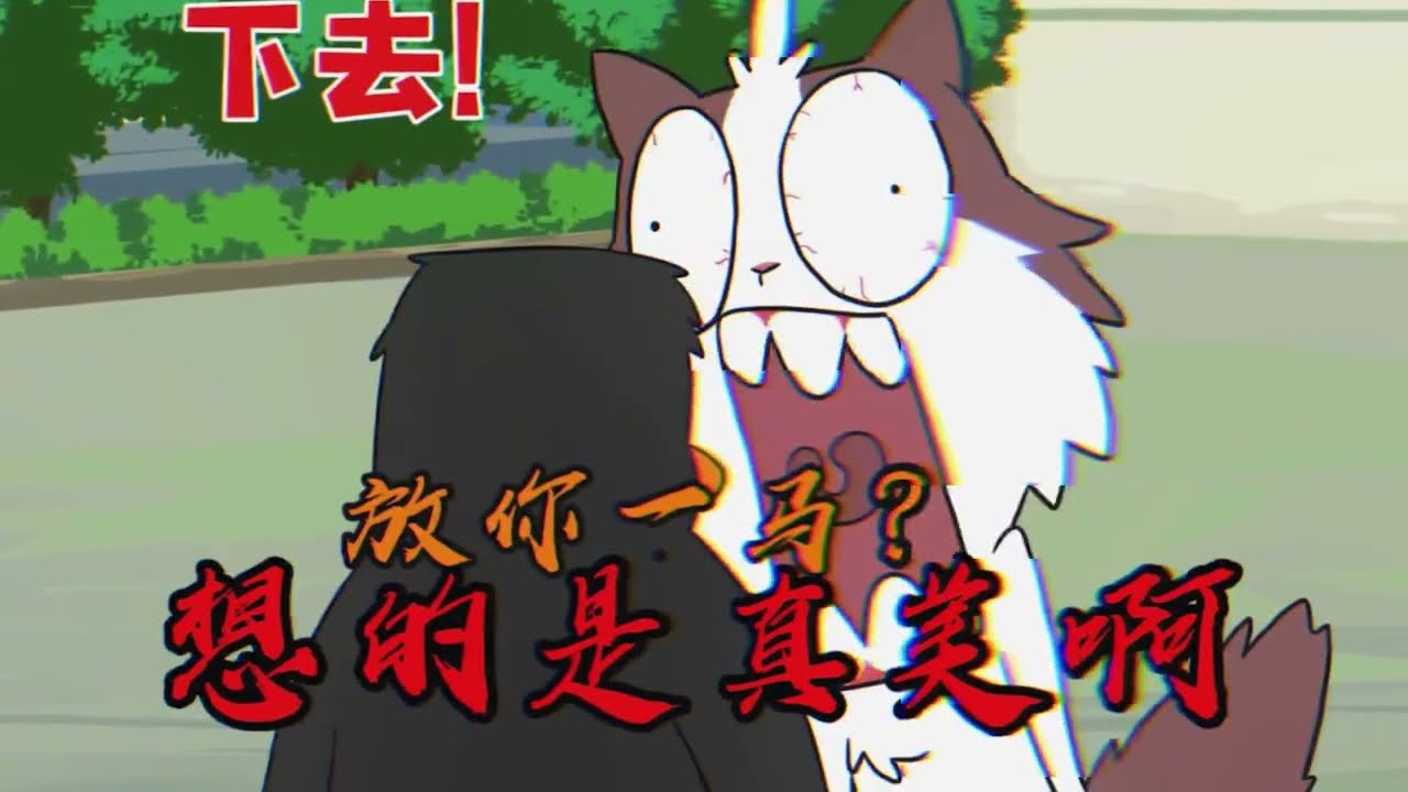 【星有野】《修喵肥肥家》 第20集 这是不是小时候玩沙包的你？#童年回忆 #真实事件#这种动画才好看