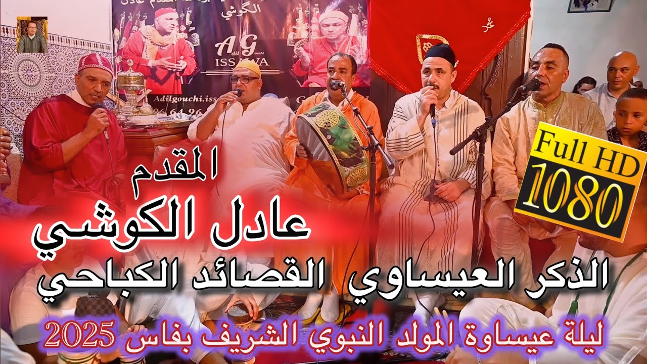 Issawa عيساوة الذكر العيساوي الكباحي ليلة المقدم عادل الكوشي المولد النبوي فاس 2025