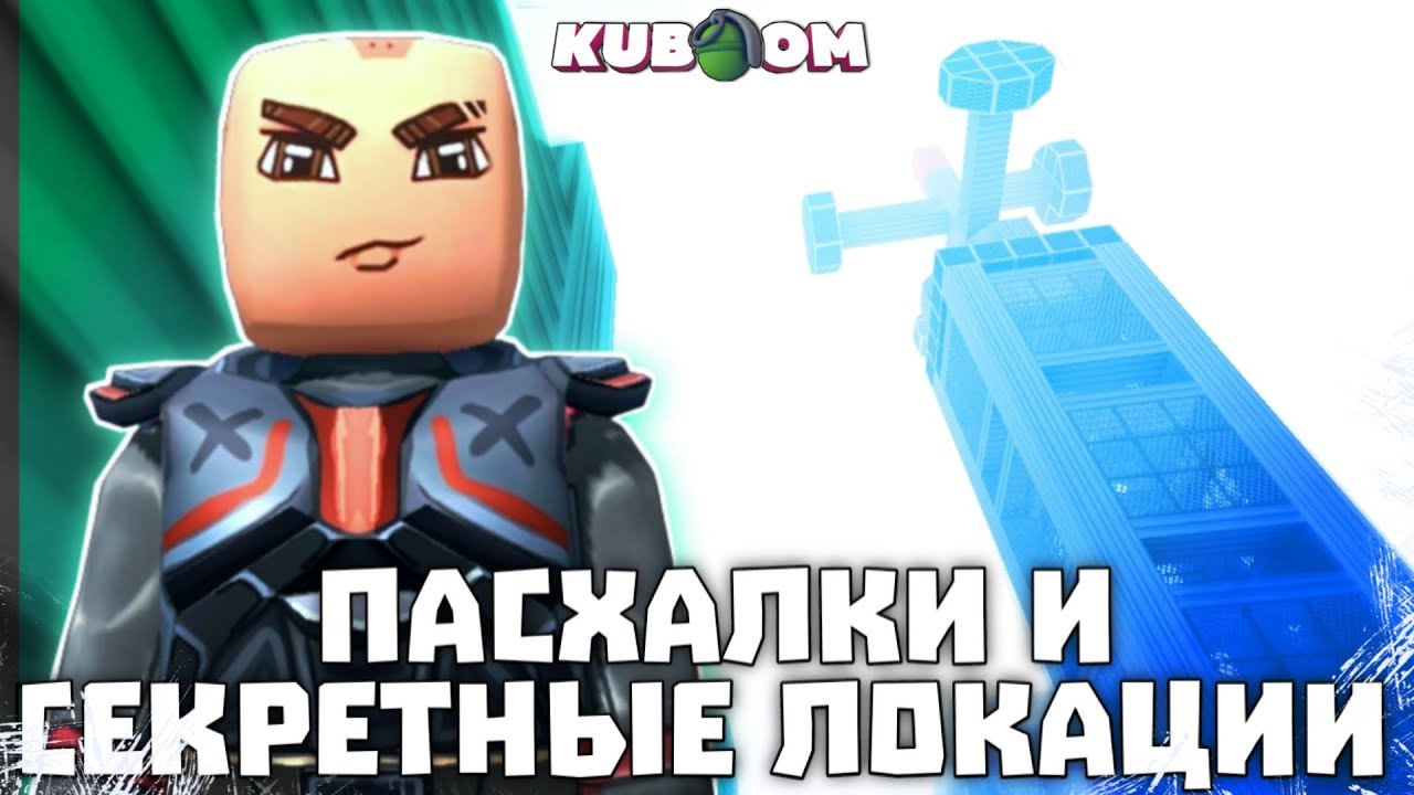 Пасхалки и Секреты KUBOOM о которых вы не знали #kuboom #кубум
