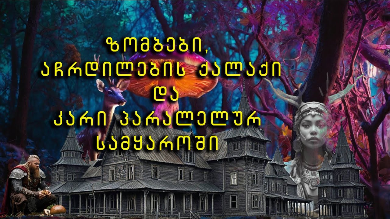 სოკოები - გზა სამოთხისკენ თუ ჯოჯოხეთისკენ? მოხუცი ევენკი ქალის რეცეპტი.