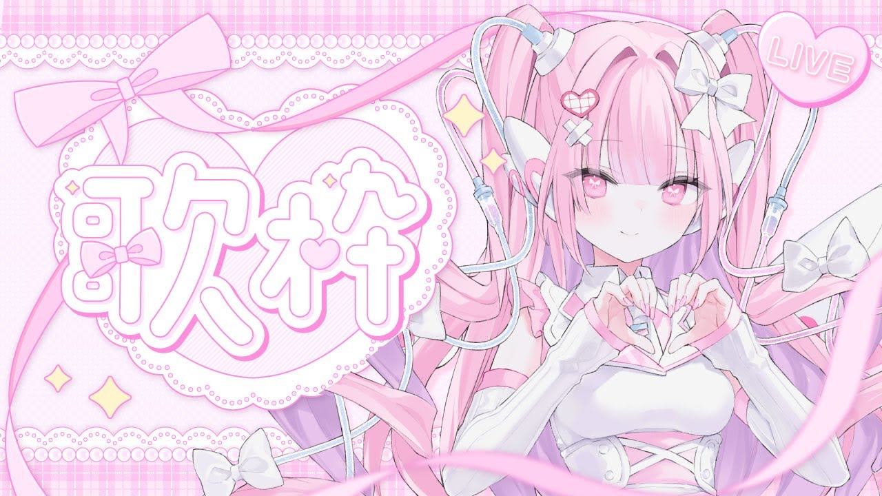【歌枠】初めての歌枠！得意な曲を届けたいと思います♡