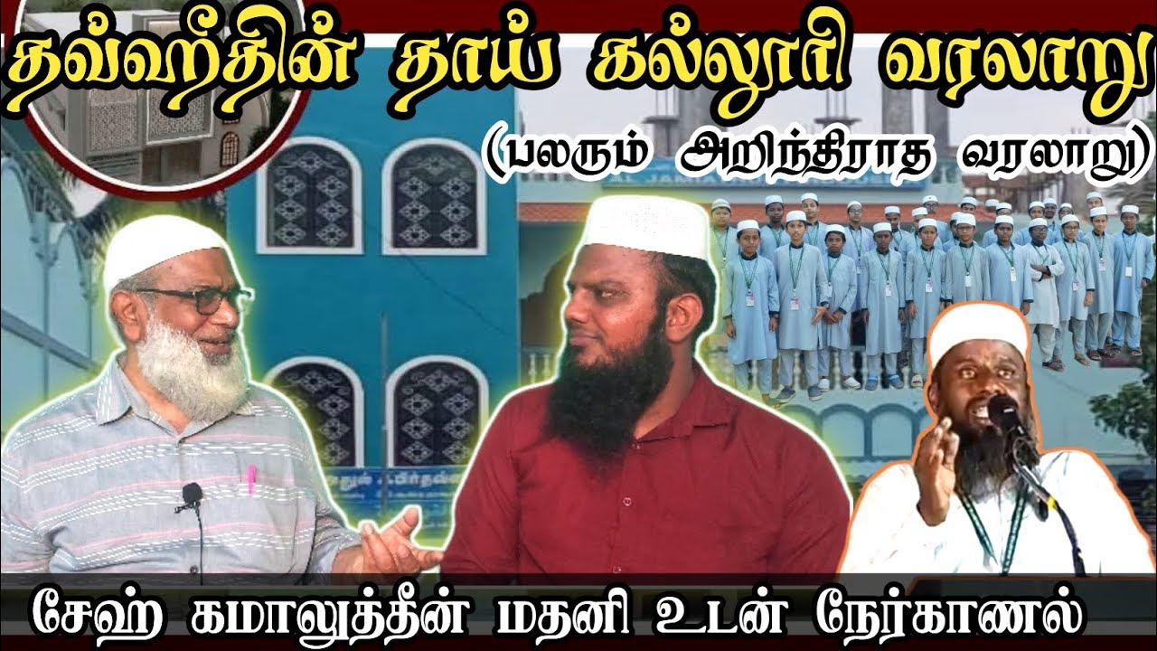 தவ்ஹீதின் தாய் கல்லூரி வரலாறு  #thowheedh #quransunnah #tamilmuslim #madrasah 