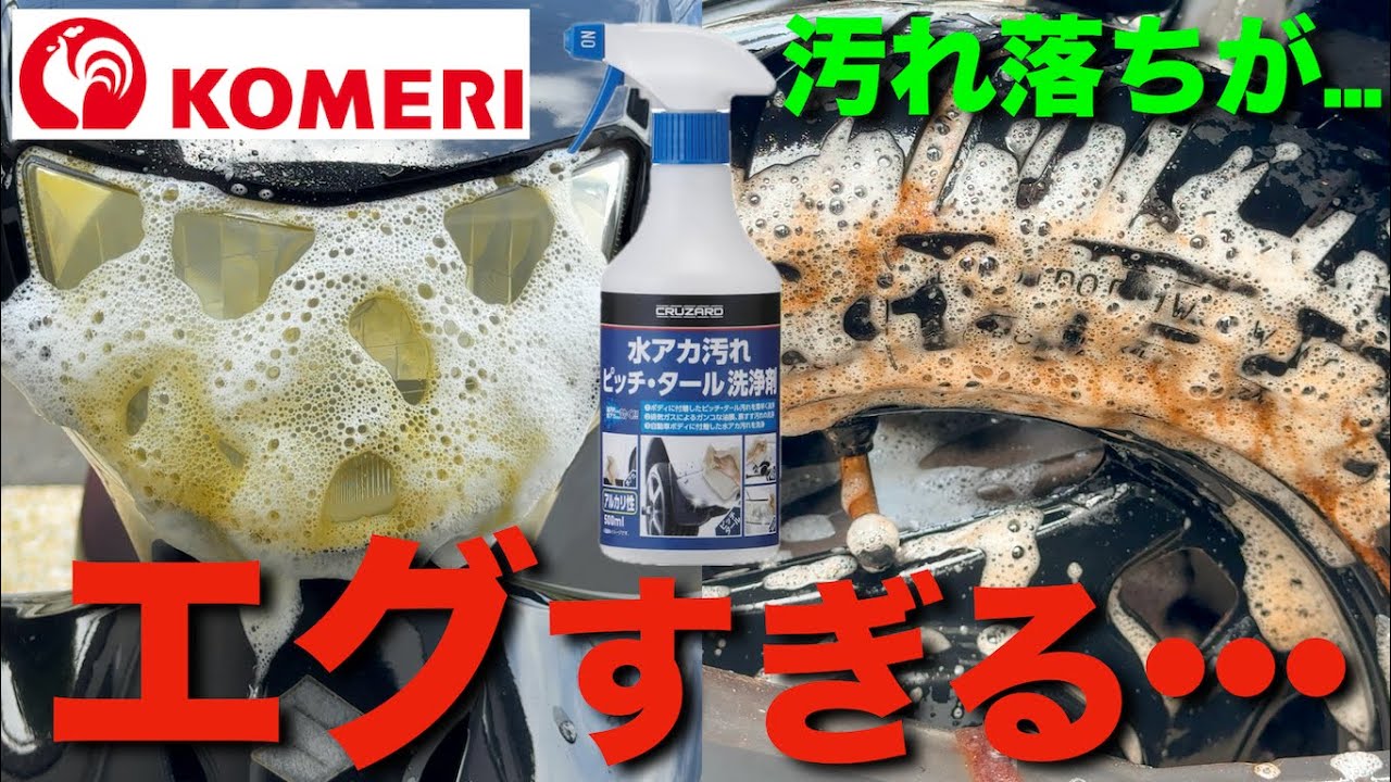 【衝撃】コメリの水アカ汚れピッチ・タール洗浄剤をバイクのヘッドライトの黄ばみ取りとタイヤ洗浄に使ってみた！