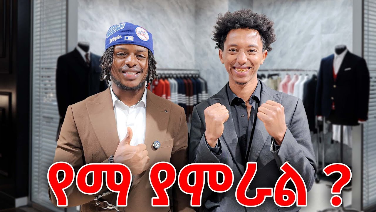 suit challenge /የሱፍ ውድድር/YAZEW FAMILY