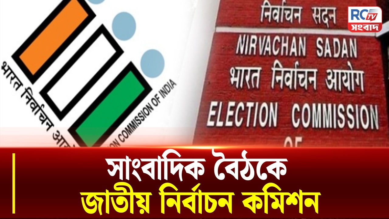 Election Commission Press Conference : সাংবাদিক বৈঠকে জাতীয় নির্বাচন কমিশন