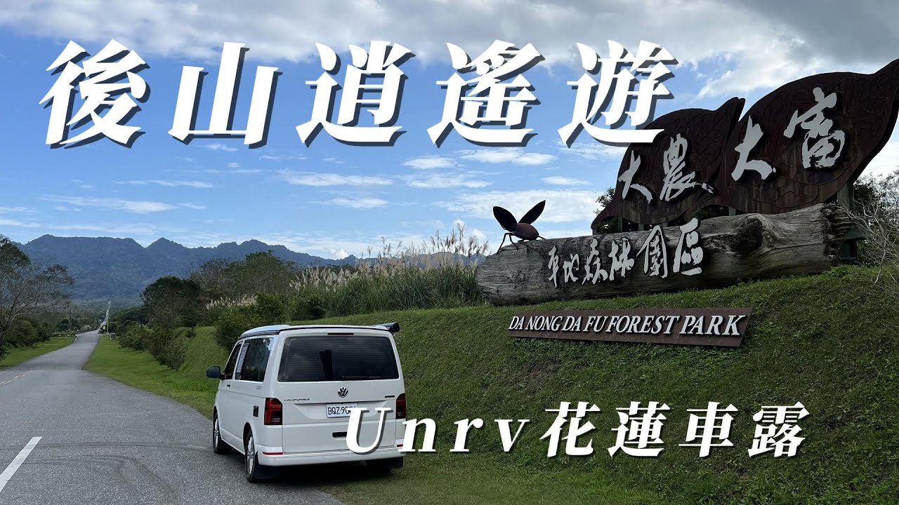 『旅遊/車泊』No.61 後山逍遙遊/Unrv.四天三夜車露/後山逍遙露營區/納格林露營區/大農大富平地森林/草地音樂晚宴/光復糖廠/拉索埃湧泉/舞鶴遺址/北回歸線標誌/虎爺溫泉/VW加州號露營車